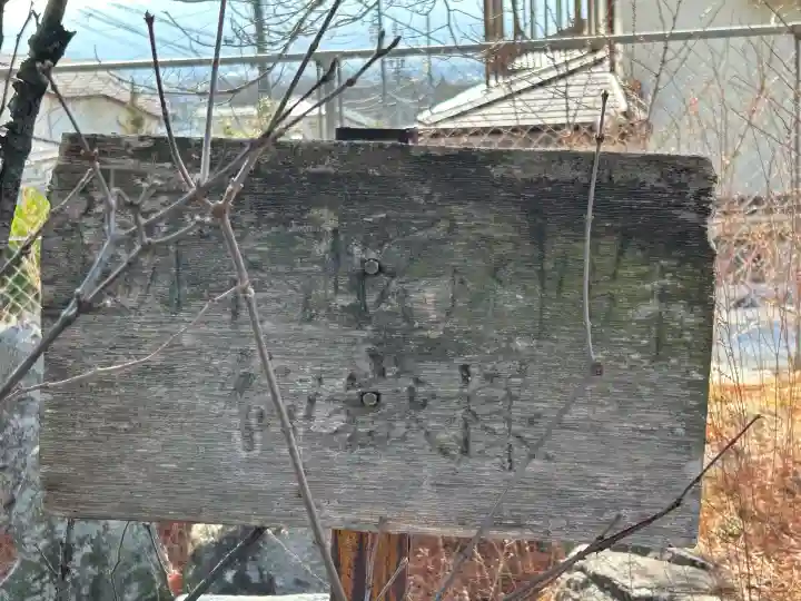 御嶽神社の{uncategorized: "未分類", other: "その他", undefined: "問題あり", building: "その他建物", grave: "お墓", sacred_gate: "鳥居", guardian: "狛犬", statue: "像", buddha: "仏像", history: "歴史", nature: "自然", garden: "庭園", animal: "動物", pagoda: "塔", temizu: "手水舎", mountain_gate: "山門・神門", sanctuary: "本殿・本堂", subordinate: "末社・摂社", art: "芸術", scenery: "景色", jizo: "地蔵", ema: "絵馬", goshuin: "御朱印", omikuji: "おみくじ", items: "授与品その他", amulet: "お守り", goshuincho: "御朱印帳", eats: "食事", festival: "お祭り", votive_dance: "神楽", shichigosan: "七五三参", wedding: "結婚式", experience: "体験その他", initially: "初詣", around: "周辺", anti_infection: "感染症対策"}