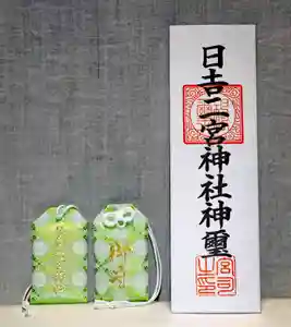 日吉二宮神社のお守り(2023年11月18日(土) 21時46分01秒投稿)