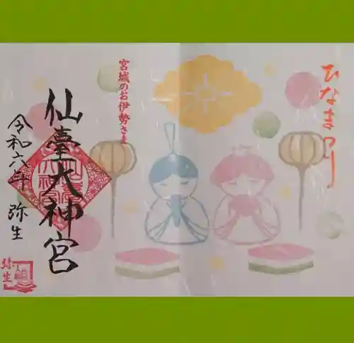 仙台大神宮の御朱印