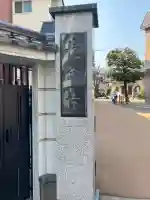 長命寺(東京都)