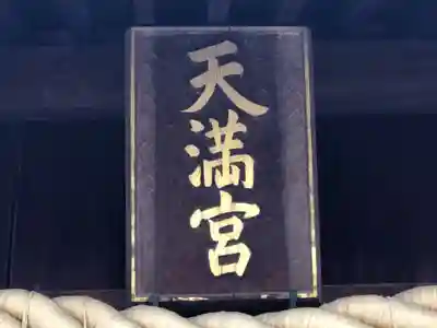 山田天満宮のその他建物