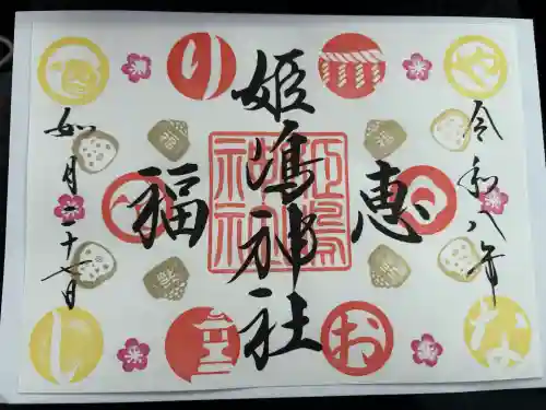 姫嶋神社の御朱印