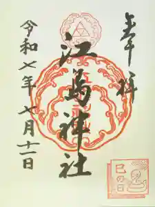 江島神社の御朱印