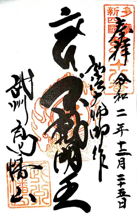 高幡不動尊 金剛寺の御朱印