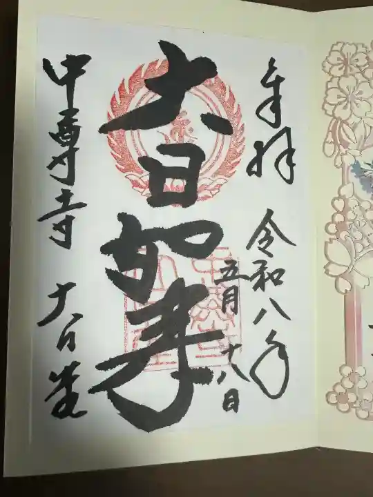 中尊寺 大日堂の御朱印