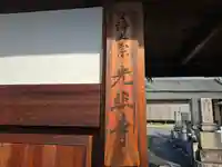 光照寺(奈良県)