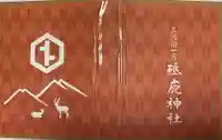 砥鹿神社(里宮)の御朱印