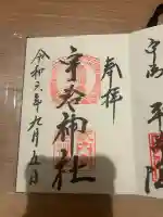 宇治神社(京都府)