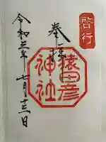 猿田彦神社の御朱印