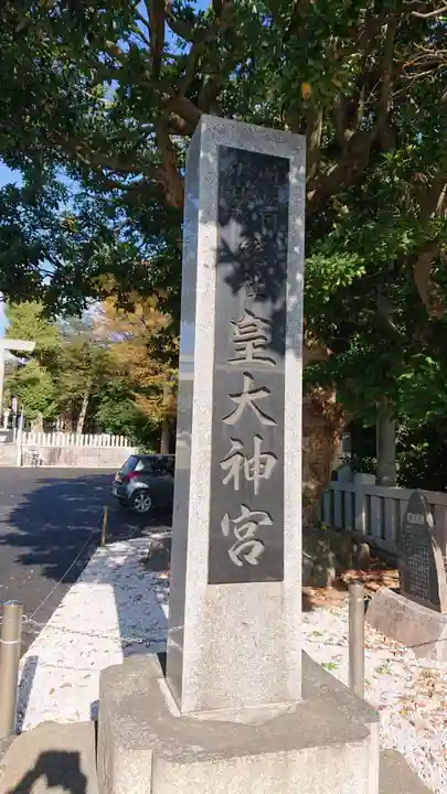 皇大神宮(烏森神社)のその他建物