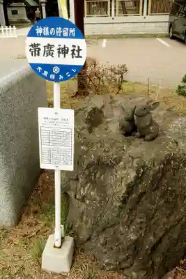 帯廣神社の周辺