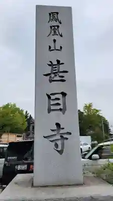 甚目寺(愛知県)