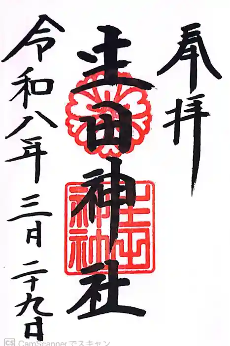 生田神社の御朱印