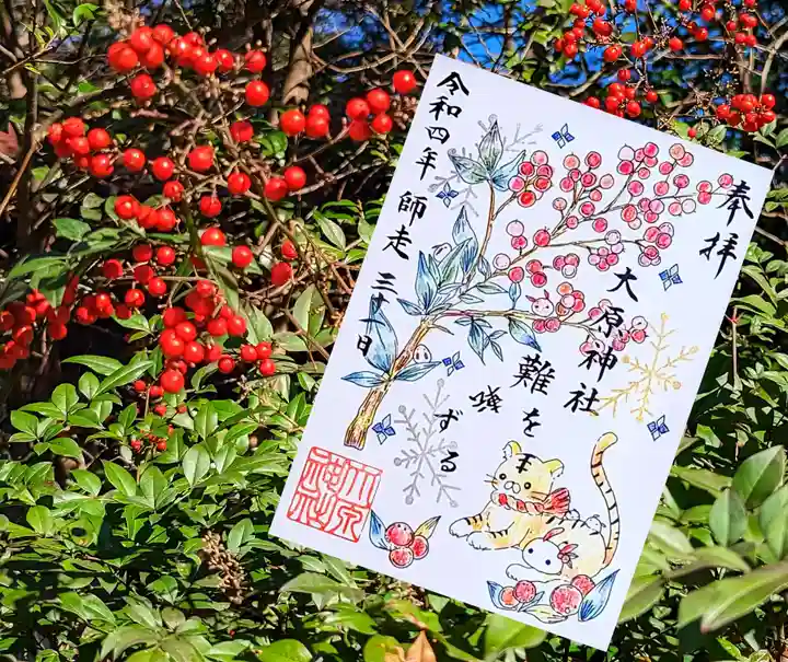 大宮・大原神社の御朱印