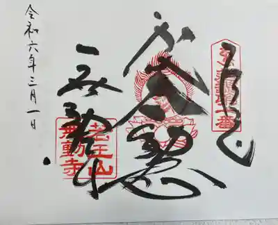 無動寺　近畿三十六不動尊霊場