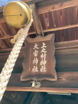上之村神社(埼玉県)