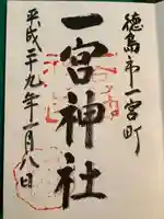 一宮神社の御朱印