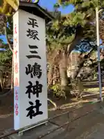 平塚三嶋神社(神奈川県)