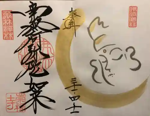 崇禅寺の御朱印