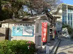 北野天満神社(兵庫県)