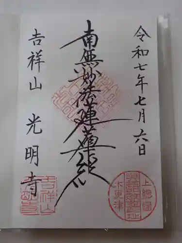 八剱八幡神社の御朱印