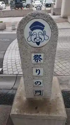 若松恵比須神社 の周辺