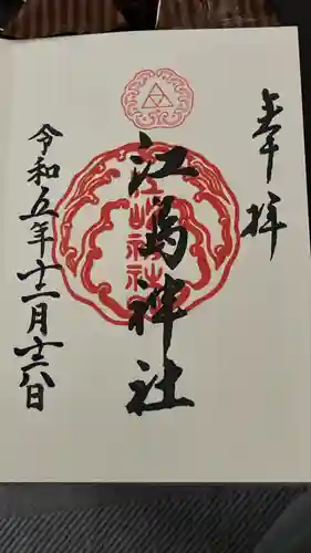 江島神社の御朱印