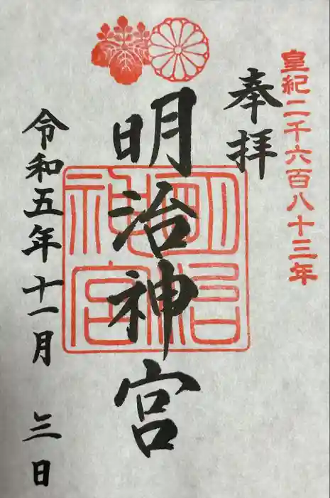 明治神宮の御朱印