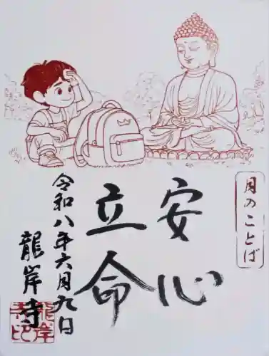 龍岸寺の御朱印