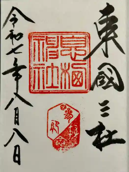 息栖神社の御朱印
