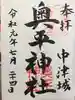 奥平神社の御朱印