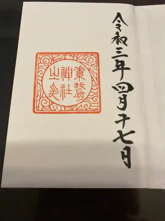 素鵞神社の御朱印