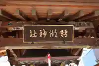 鯖湖神社の本殿・本堂
