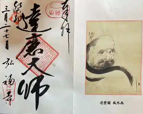 弘福寺の御朱印