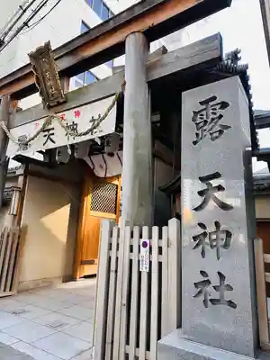 露天神社（お初天神）(大阪府)