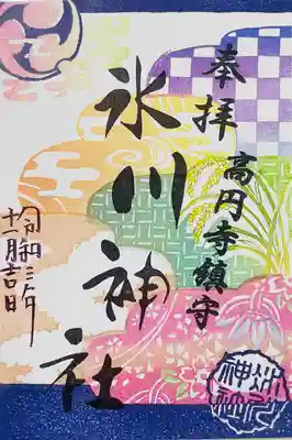 氷川神社の御朱印です。