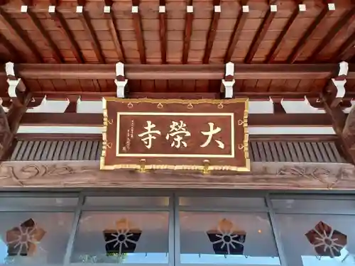 大榮寺(埼玉県)