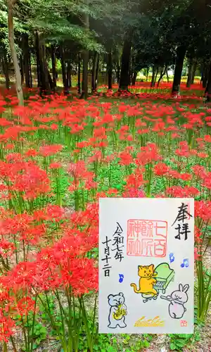 七百餘所神社 の御朱印