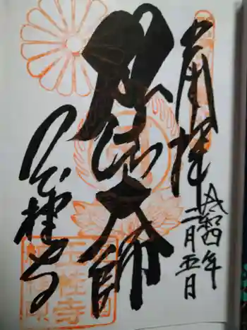 玉桂寺の御朱印 2022年02月