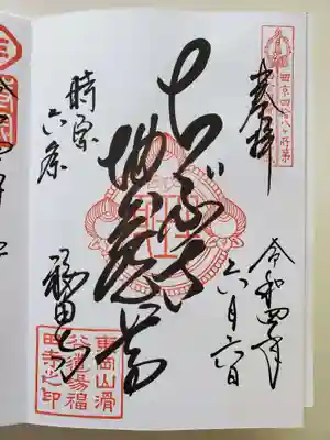 福田寺の御朱印