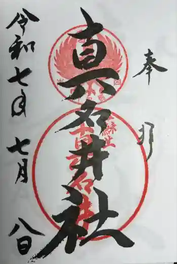 熊野本宮大社真名井社の御朱印 2025年07月