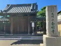 金剛寺の山門・神門
