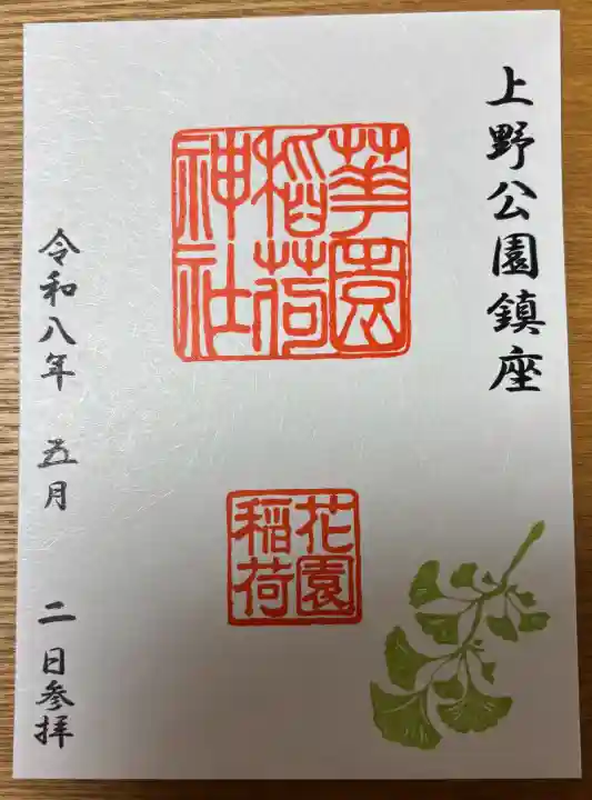 花園稲荷神社の御朱印