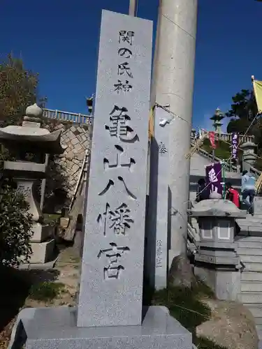 亀山八幡宮(山口県)