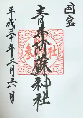 青井阿蘇神社の御朱印