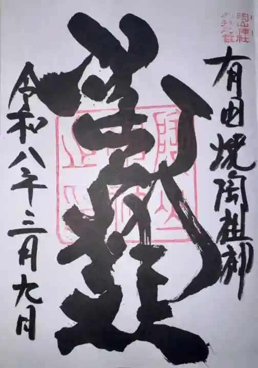 陶山神社の御朱印