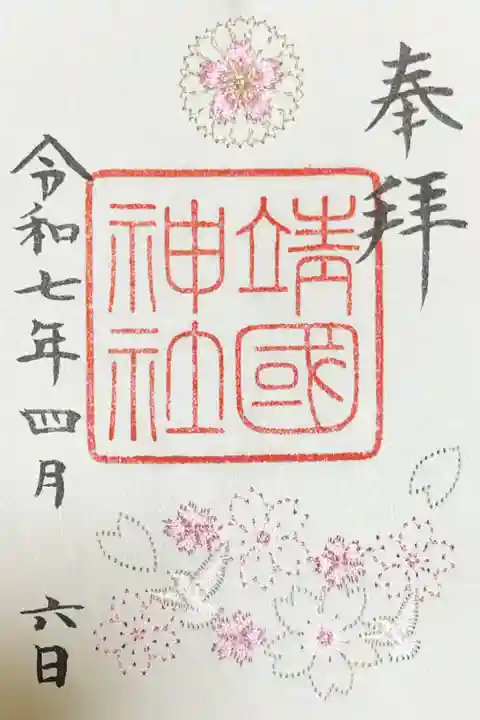 靖國神社(東京都市ケ谷駅)の投稿(2回目)。季節限定刺繍御朱印