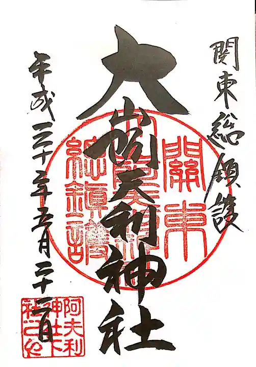 大山阿夫利神社の御朱印