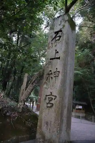 石上神宮(奈良県)