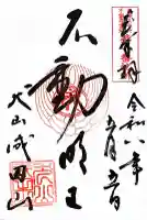 成田山名古屋別院大聖寺(犬山成田山)の御朱印